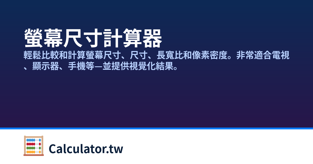 螢幕尺寸計算器 | Calculator.tw