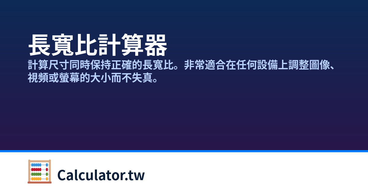長寬比計算器 | Calculator.tw
