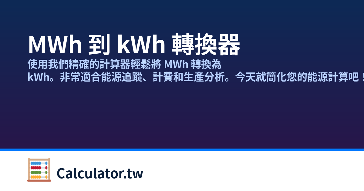 Mwh Formula MWh 到 kWh 轉換器 | Calculator.tw