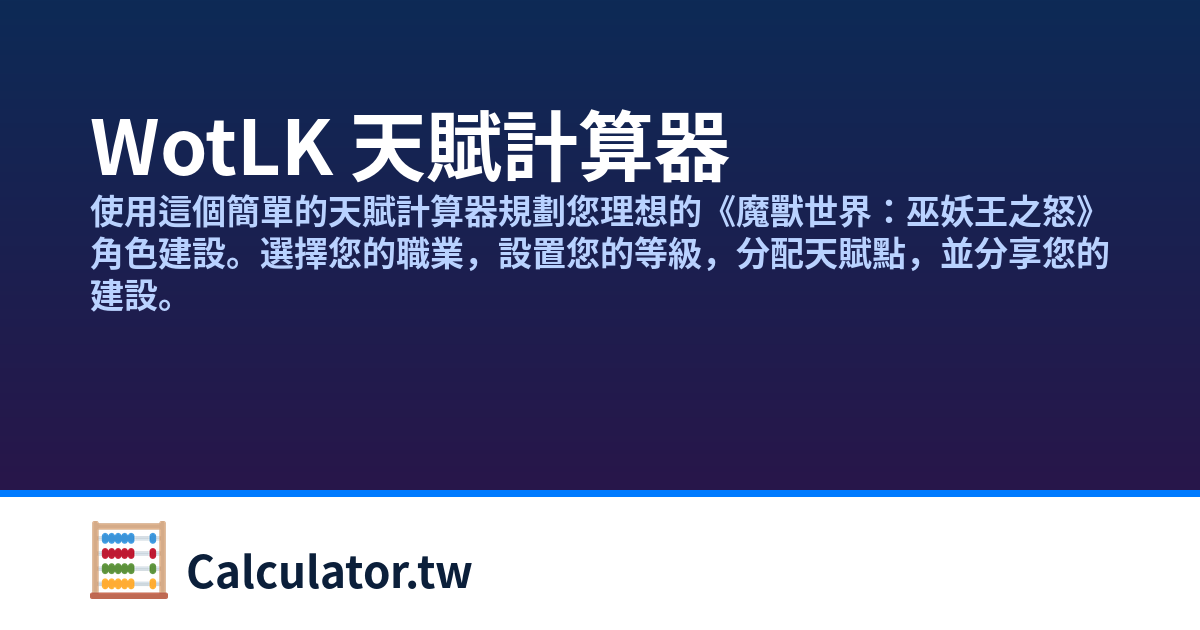 Wotk Rxp WotLK 天賦計算器 | Calculator.tw